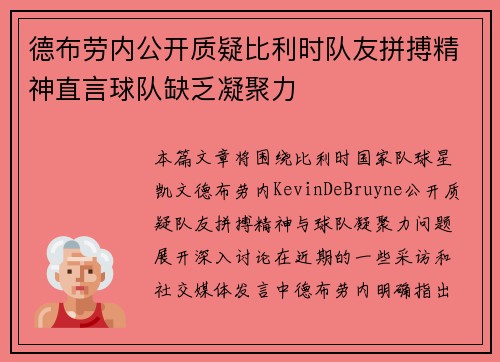 德布劳内公开质疑比利时队友拼搏精神直言球队缺乏凝聚力 德布劳内公开质疑比利时队友拼搏精神直言球队缺乏凝聚力