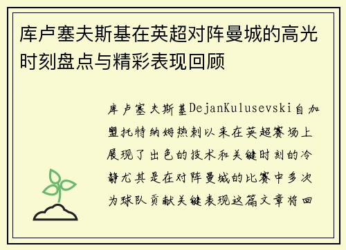 库卢塞夫斯基在英超对阵曼城的高光时刻盘点与精彩表现回顾