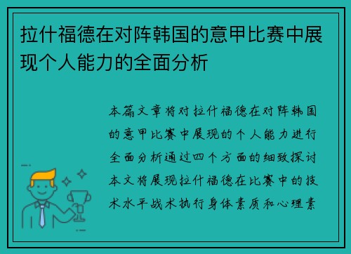 拉什福德在对阵韩国的意甲比赛中展现个人能力的全面分析