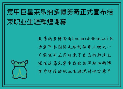 意甲巨星莱昂纳多博努奇正式宣布结束职业生涯辉煌谢幕