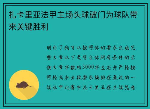 扎卡里亚法甲主场头球破门为球队带来关键胜利