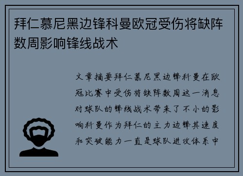 拜仁慕尼黑边锋科曼欧冠受伤将缺阵数周影响锋线战术