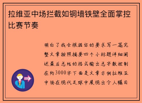 拉维亚中场拦截如铜墙铁壁全面掌控比赛节奏