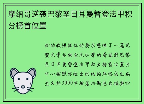 摩纳哥逆袭巴黎圣日耳曼暂登法甲积分榜首位置