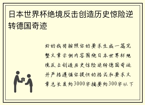 日本世界杯绝境反击创造历史惊险逆转德国奇迹