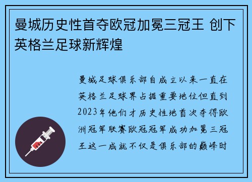 曼城历史性首夺欧冠加冕三冠王 创下英格兰足球新辉煌