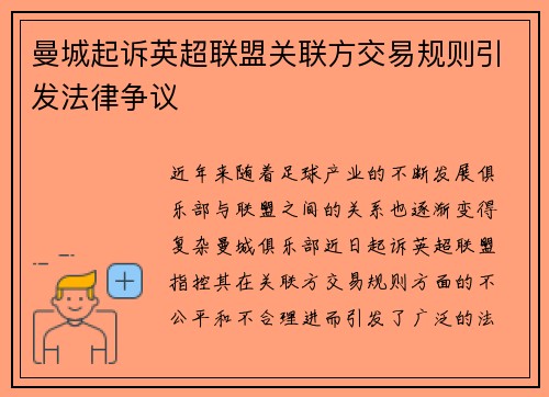 曼城起诉英超联盟关联方交易规则引发法律争议 曼城起诉英超联盟关联方交易规则引发法律争议