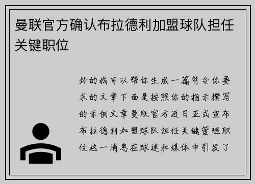 曼联官方确认布拉德利加盟球队担任关键职位