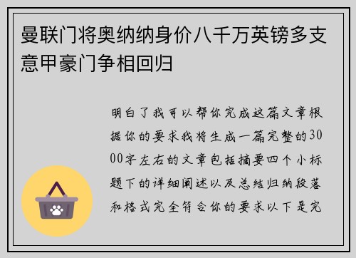 曼联门将奥纳纳身价八千万英镑多支意甲豪门争相回归