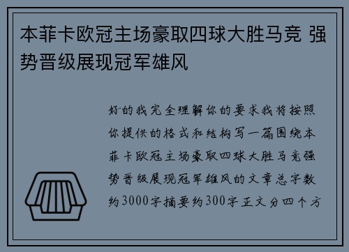 本菲卡欧冠主场豪取四球大胜马竞 强势晋级展现冠军雄风