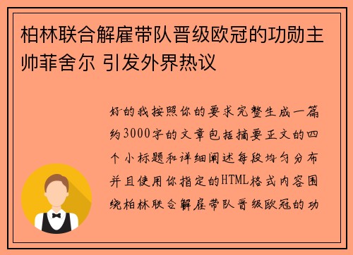 柏林联合解雇带队晋级欧冠的功勋主帅菲舍尔 引发外界热议