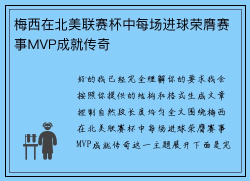 梅西在北美联赛杯中每场进球荣膺赛事MVP成就传奇