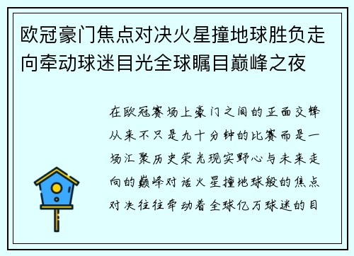 欧冠豪门焦点对决火星撞地球胜负走向牵动球迷目光全球瞩目巅峰之夜