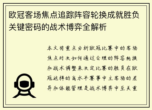 欧冠客场焦点追踪阵容轮换成就胜负关键密码的战术博弈全解析
