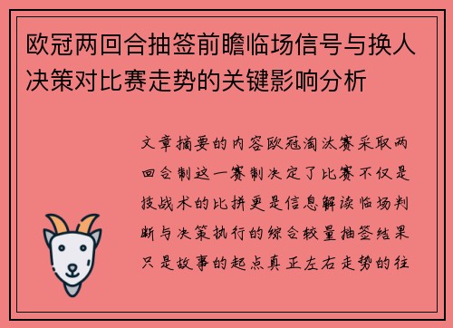 欧冠两回合抽签前瞻临场信号与换人决策对比赛走势的关键影响分析