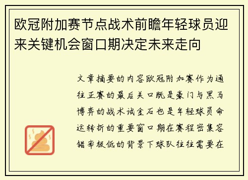 欧冠附加赛节点战术前瞻年轻球员迎来关键机会窗口期决定未来走向