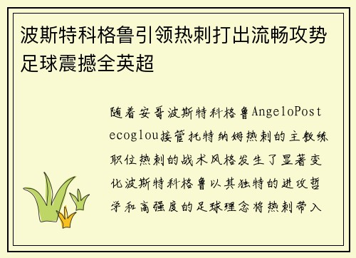波斯特科格鲁引领热刺打出流畅攻势足球震撼全英超