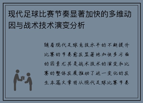现代足球比赛节奏显著加快的多维动因与战术技术演变分析