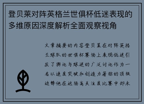 登贝莱对阵英格兰世俱杯低迷表现的多维原因深度解析全面观察视角