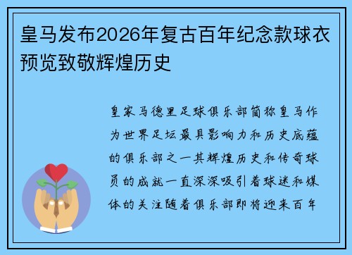 皇马发布2026年复古百年纪念款球衣预览致敬辉煌历史
