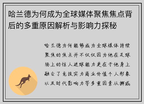 哈兰德为何成为全球媒体聚焦焦点背后的多重原因解析与影响力探秘