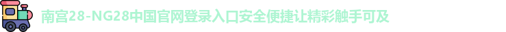 南宫28官网